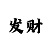 一分快3最能赚钱倍投回本
